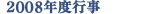 2008�N�x�s��