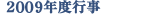 2009�N�x�s��