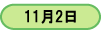 11��2��