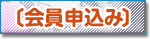会員申込み