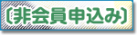 非会員申込み