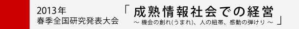 一般社団法人経営情報学会-2013年春季全国研究発表大会大会テーマ