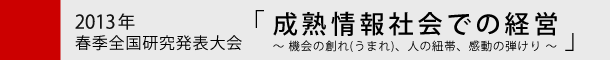 一般社団法人経営情報学会-2013年春季全国研究発表大会大会テーマ「」