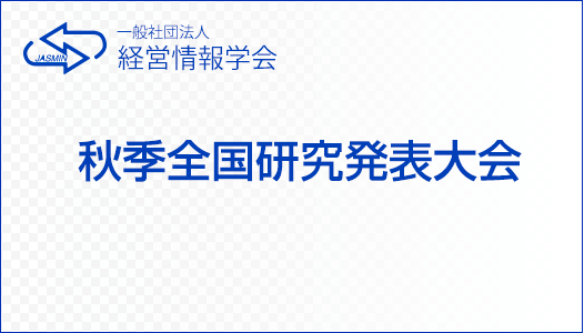 一般社団法人経営情報学会-2017年秋季全国研究発表大会