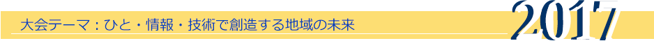 大会テーマ