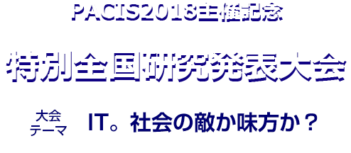 一般社団法人経営情報学会-PACIS2018主催記念特別全国研究発表大会