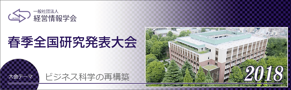 一般社団法人経営情報学会-2018年春季全国研究発表大会