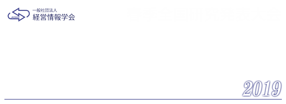 一般社団法人経営情報学会-2019年春季全国研究発表大会